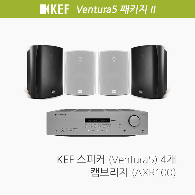 [KEF] Ventura5 4개/ 캠브리지 AXR100 야외 가든 음향패키지