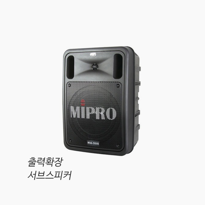 미프로 MA-505EXP 출력 확장용 서브스피커/ 패시브 스피커