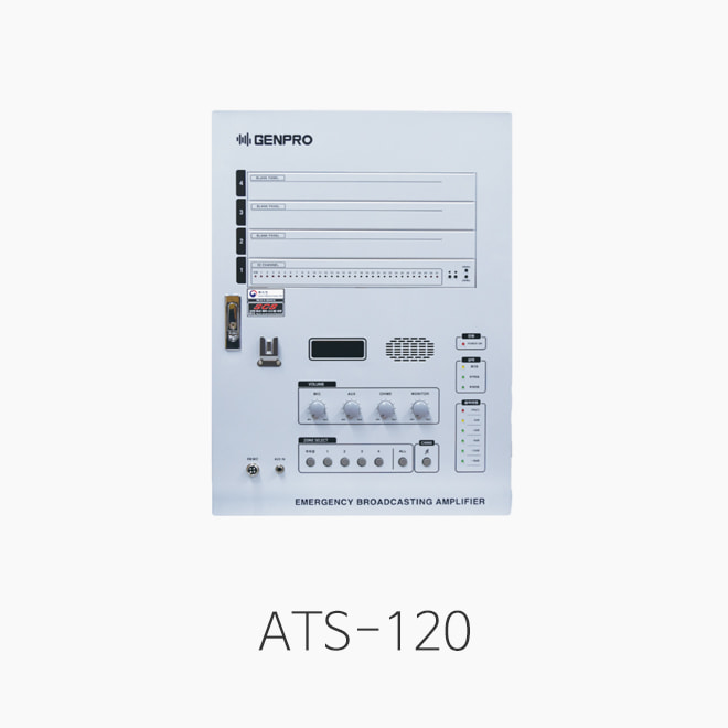 [GENPRO] 젠프로 ATS-120 아파트 비상방송용 앰프/ 기본16채널 출력120W