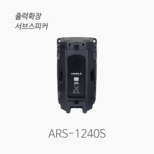 [KANALS] ARS-1240S 출력확장용 서브스피커
